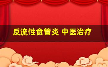 反流性食管炎 中医治疗